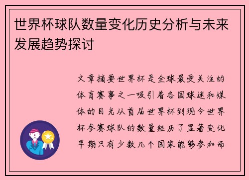 世界杯球队数量变化历史分析与未来发展趋势探讨