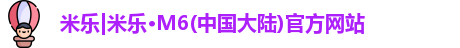 米乐m6